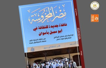 نافذة جديدة للثقافة في "أبو سمبل" في العدد الجديد من مجلة “مصر المحروسة”
