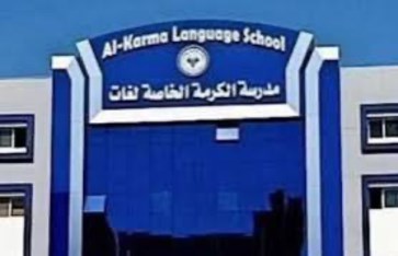 مدرسة الكرامة 