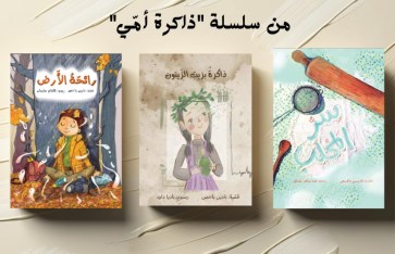 سلسلة "ذاكرة أمّي"