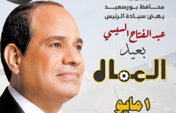 محافظ بورسعيد يهنئ الرئيس عبد الفتاح السيسي بعيد العمال 