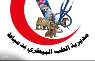 مديريه الطب البيطري بدمياط 
