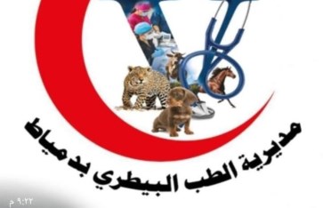 مديريه الطب البيطري بدمياط 
