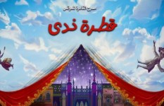 قطرة ندى
