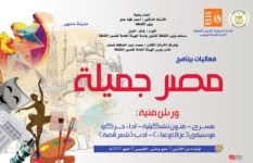 غدا..الثقافة تطلق برنامج "مصر جميلة" المجاني للموهوبين بمحافظة البحيرة