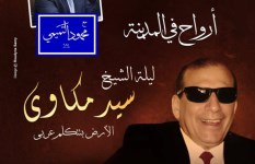 ليلة الشيخ سيد مكاوي فى "أرواح فى المدينة"