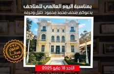اليوم العالمي للمتاحف