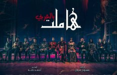 هاملت بالعربي 