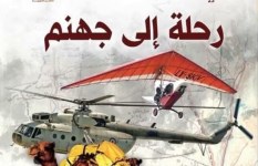 كتاب رحله إلي جهنم