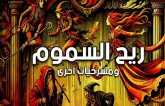 مسرحيه ريح السموم
