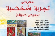 معرض تجربة شخصية 