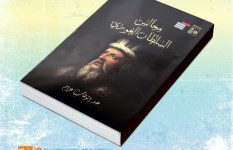 مجالس السلطان الغوري للأديب عبد الوهاب عزام