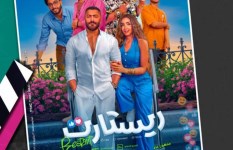 فيلم ريستارت