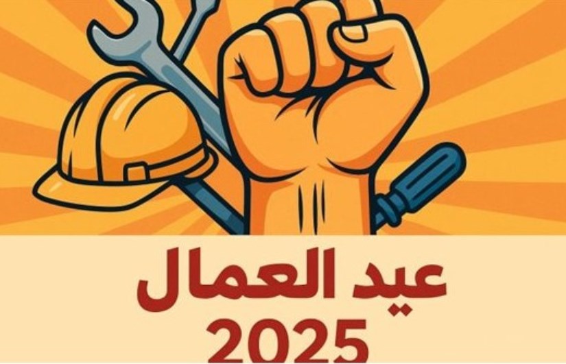 عيد العمال عيد العمال