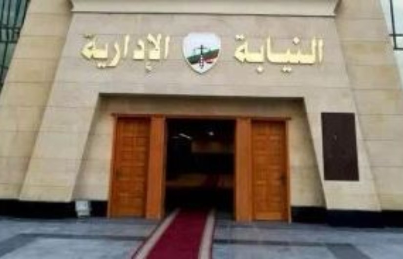 النيابة الإدارية النيابة الإدارية