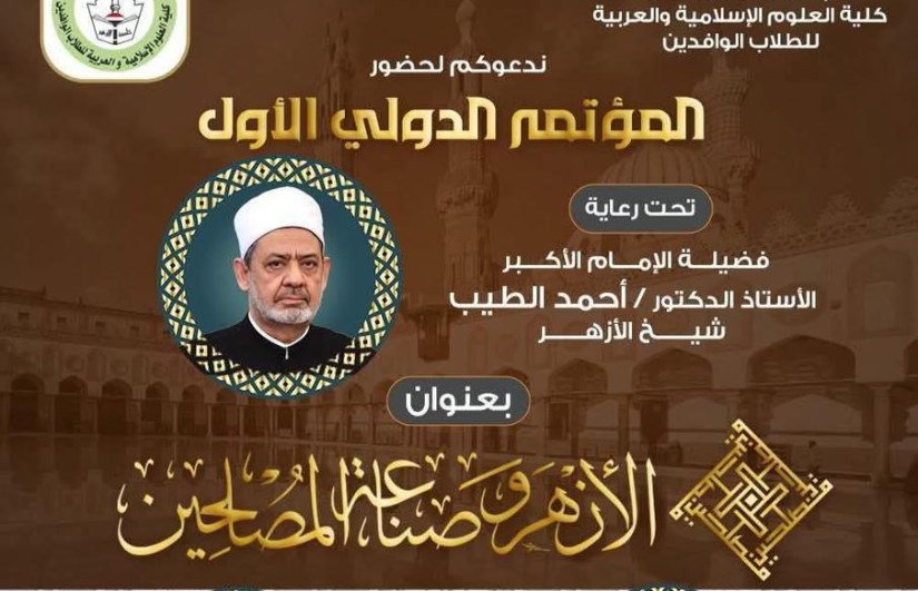 الاثنين المقبل.. انطلاق فعاليات المؤتمر الأول لكلية الوافدين «الأزهر وصناعة المصلحين» الاثنين المقبل.. انطلاق فعاليات المؤتمر الأول لكلية الوافدين «الأزهر وصناعة المصلحين»