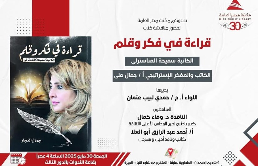 الجمعة..مناقشة كتاب "قراءة فى فكر وقلم الكاتبة سميحة المناسترلي " بمكتبة مصر العامة بالدقي الجمعة..مناقشة كتاب "قراءة فى فكر وقلم الكاتبة سميحة المناسترلي " بمكتبة مصر العامة بالدقي