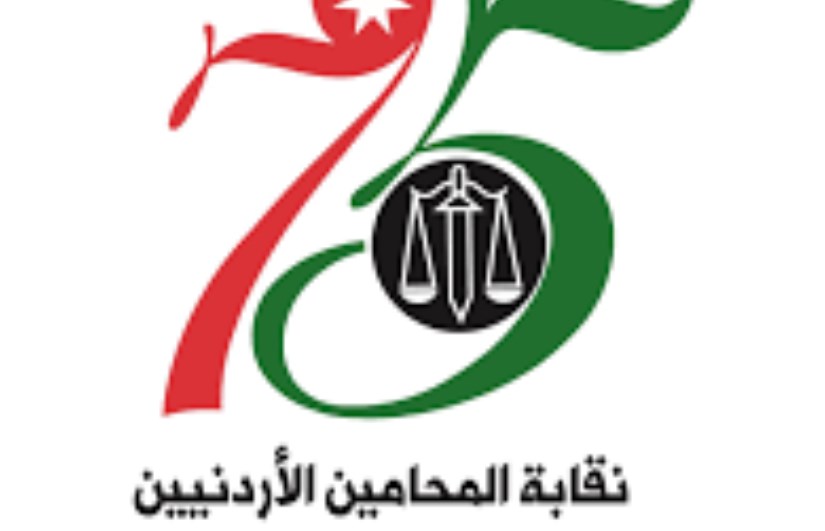 نقابة المحامين الأردنيين نقابة المحامين الأردنيين