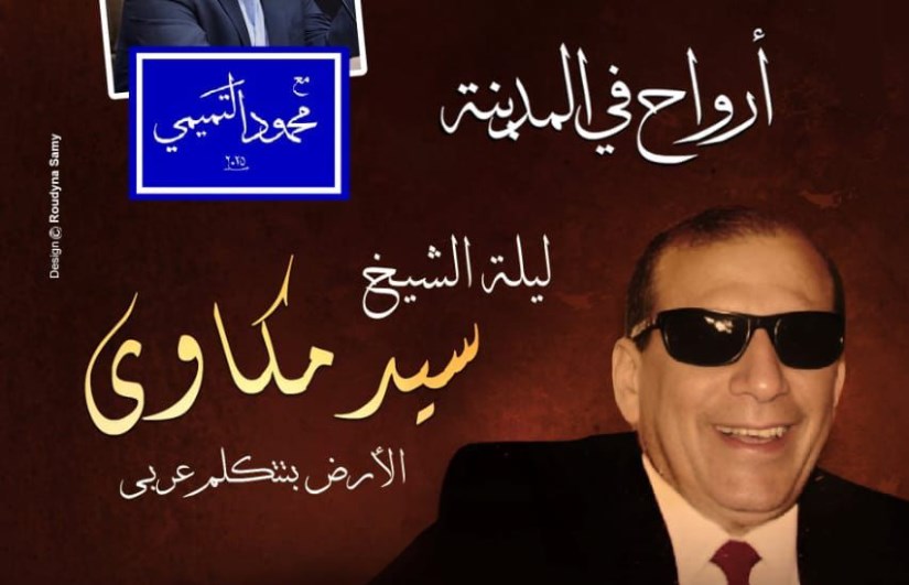 ليلة الشيخ سيد مكاوي فى "أرواح فى المدينة" ليلة الشيخ سيد مكاوي فى "أرواح فى المدينة"