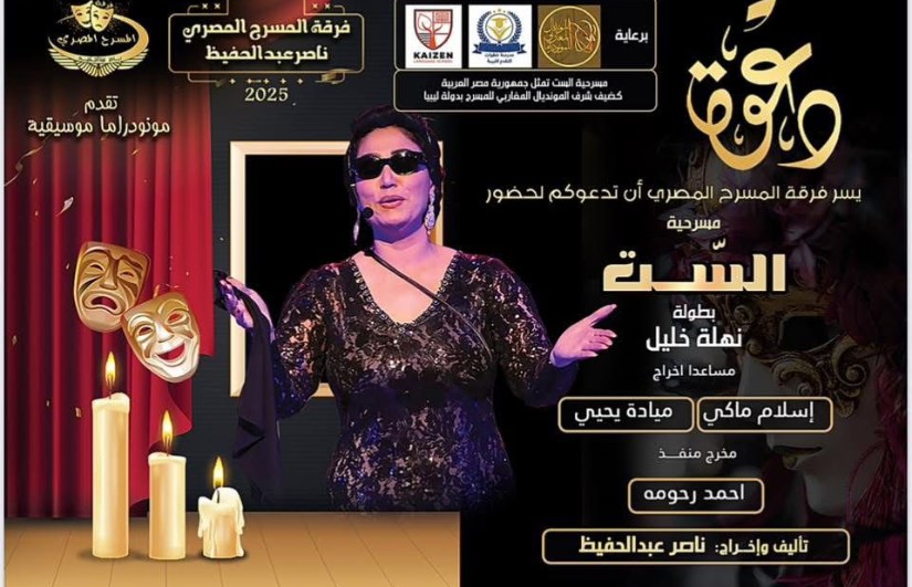 مسرحية “الست” مسرحية “الست”