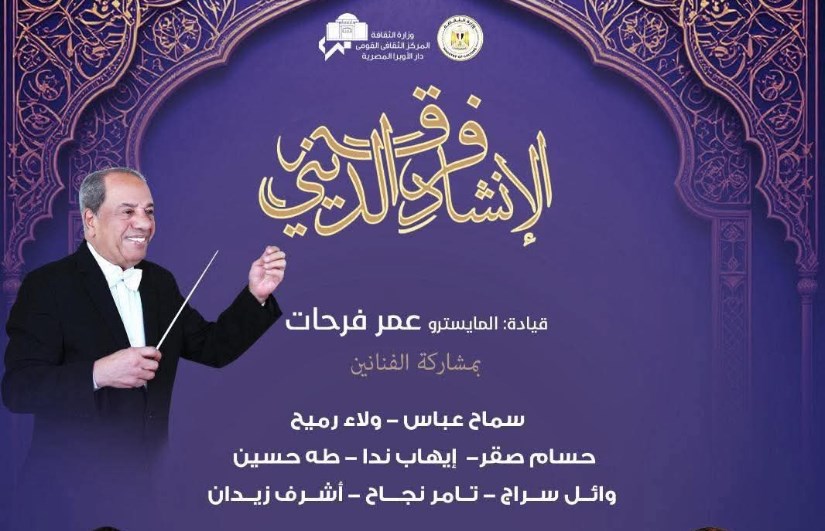 حفل فرقة الإنشاد الدينى حفل فرقة الإنشاد الدينى