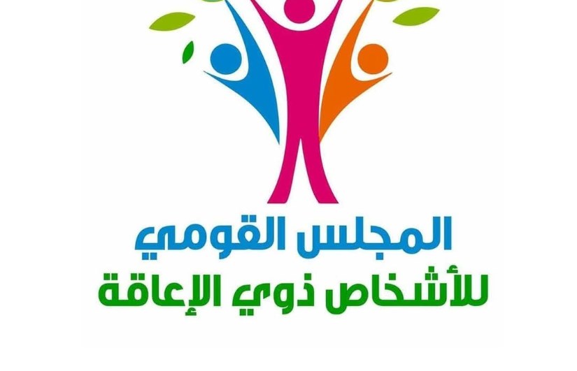 المجلس القومي للأشخاص ذوي الاعاقه المجلس القومي للأشخاص ذوي الاعاقه