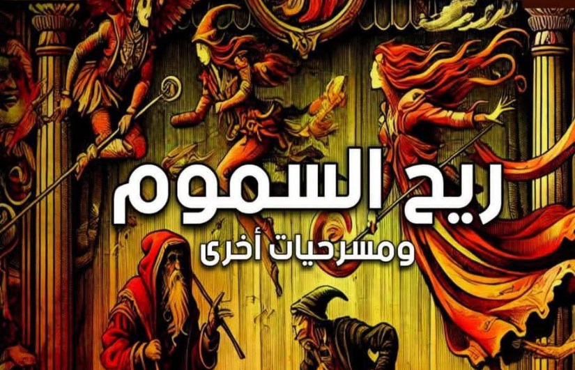 مسرحيه ريح السموم مسرحيه ريح السموم