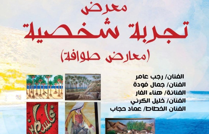 معرض تجربة شخصية معرض تجربة شخصية