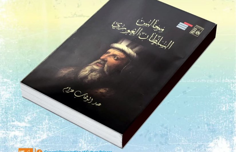 مجالس السلطان الغوري للأديب عبد الوهاب عزام مجالس السلطان الغوري للأديب عبد الوهاب عزام