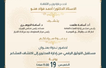 دار الوثائق القومية تحتفل باليوم العالمي للأرشيف بالتعاون مع مركز المعلومات بمجلس الوزارء