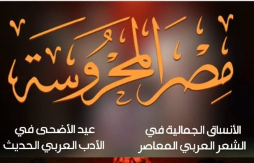 مجله مصر المحروسه