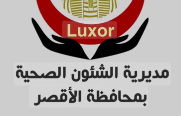 مدريه الشئون الصحيه بالاقصر