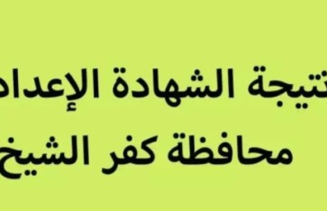 نتيجه الشهاده الاعداديه 