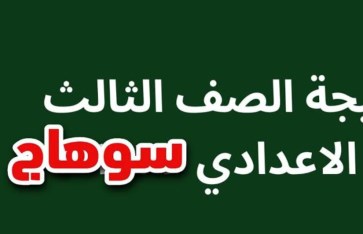 نتيجه الشهاده الاعداديه بسوهاج 