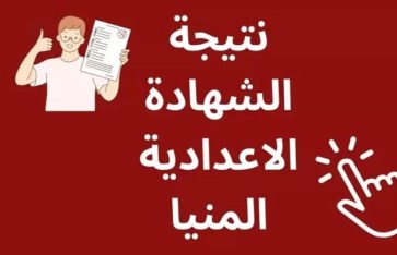 نتيجه الشهاده الاعداديه المنيا 