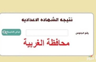 نتيجه الشهاده الاعداديه الغربيه 