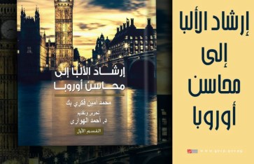 ارشاد الالبا الى محاسن اوروبا