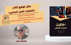 الثلاثاء.. صالون فضاءات أم الدنيا يناقش كتاب “أخلاقيات العمل الصحفي”