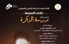نادى سينما أوبرا الإسكندرية يعرض فيلم مدرسة الذاكرة بالتزامن مع ذكرى دخول العائلة المقدسة إلى مصر
