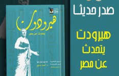 "هيرودوت يتحدث عن مصر".. جديد هيئة قصور الثقافة