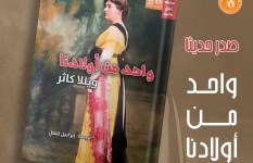 قصور الثقافة تصدر رواية "واحد من أولادنا" لويلّا كاثر 
