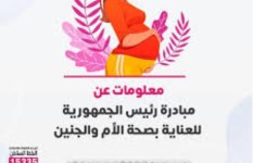 مبادرة صحة الأم والجنين 
