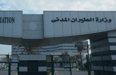وزاره الطيران المدني 
