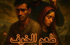 العرض المسرحي طعم الخوف 