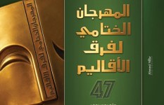 المهرجان الختامي لفرق الاقاليم