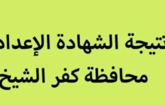 نتيجه الشهاده الاعداديه 