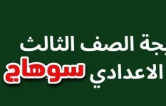 نتيجه الشهاده الاعداديه بسوهاج 