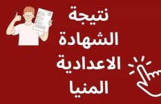 نتيجه الشهاده الاعداديه المنيا 
