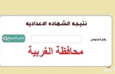 نتيجه الشهاده الاعداديه الغربيه 