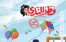مجله " قطر الندي "