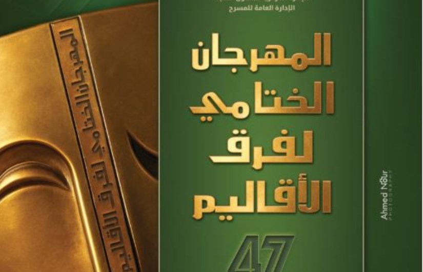 المهرجان الختامي لفرق الأقاليم المسرحية المهرجان الختامي لفرق الأقاليم المسرحية